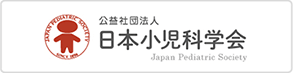 公益社団法人 日本小児科学会 JAPAN PEDIATRIC SOCIETY