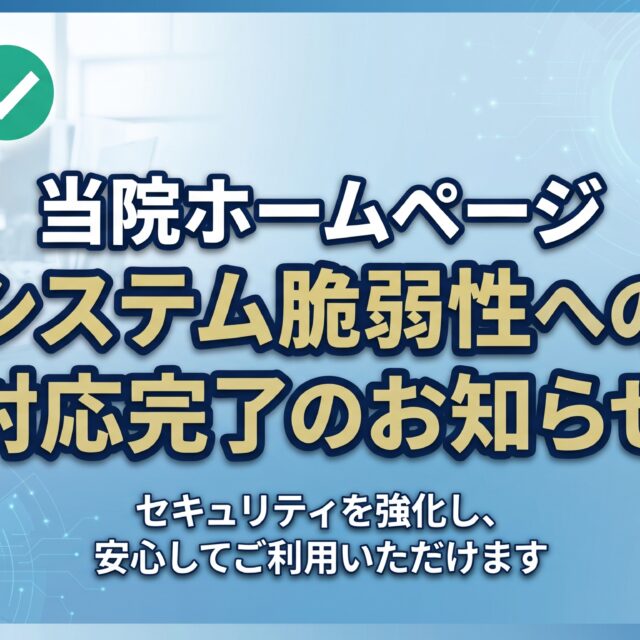 システムの脆弱性への対応完了に関するお知らせ